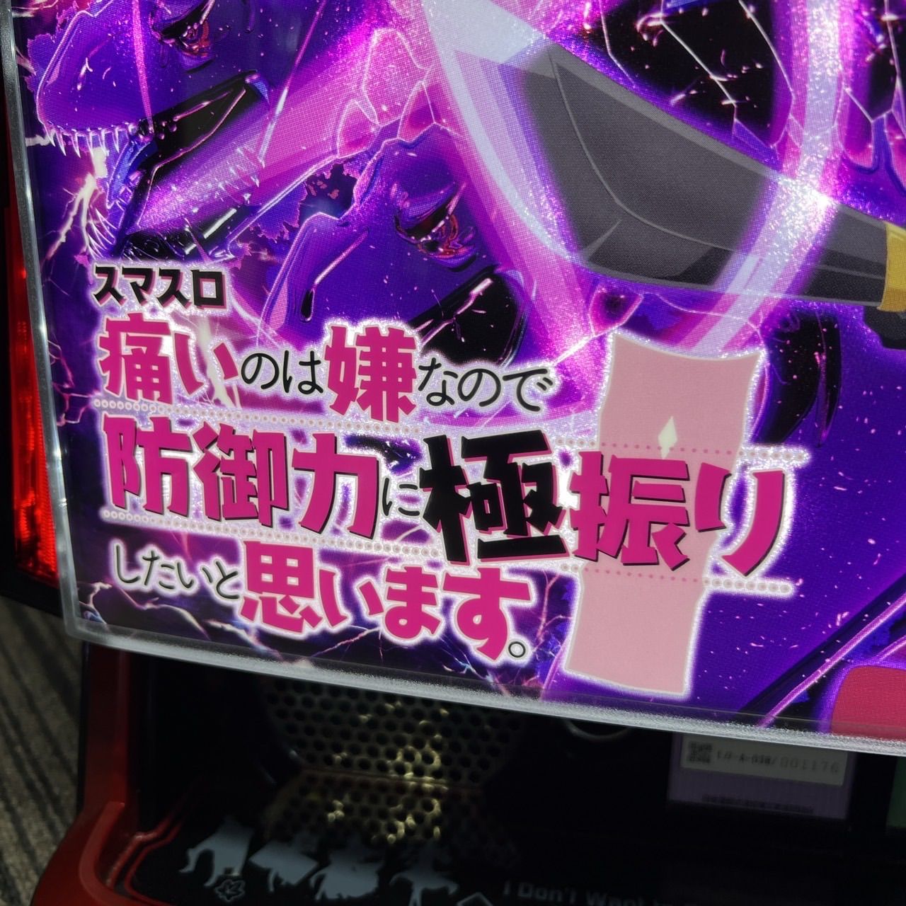 スマスロ「痛いのは嫌なので防御力に極振りしたいと思います。」 送料