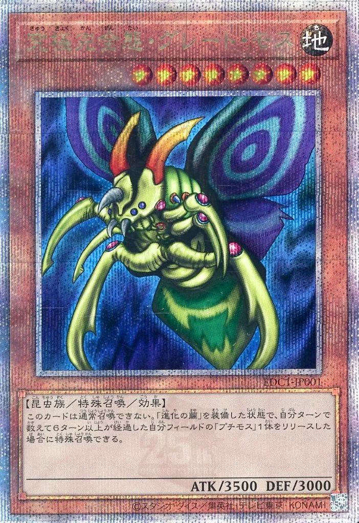 中古】遊戯王 EDC1-JP001[QCSE]：究極完全態・グレート・モス/[封入