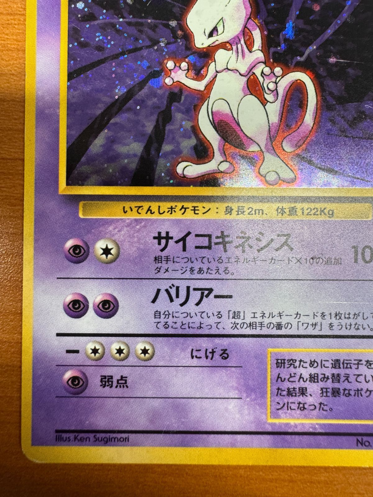 ミュウツー 初版 初期 旧裏 ホロ キラ マークなし Lv 53 No 150 ポケカ