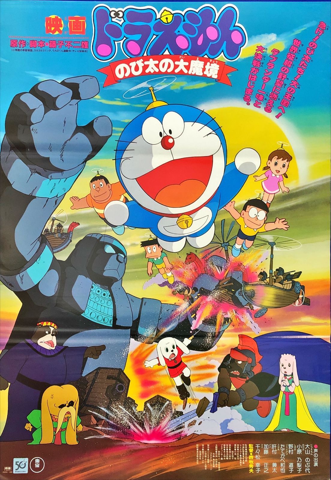 ドラえもん のび太の大魔境』映画オリジナルB2判ポスターb - メルカリ