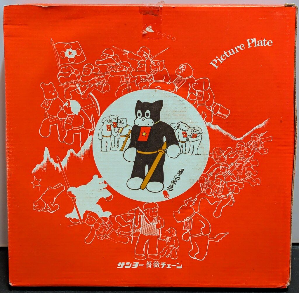 サンヨー 薔薇チェーン/絵皿 のらくろ飾り皿 25cm - メルカリ