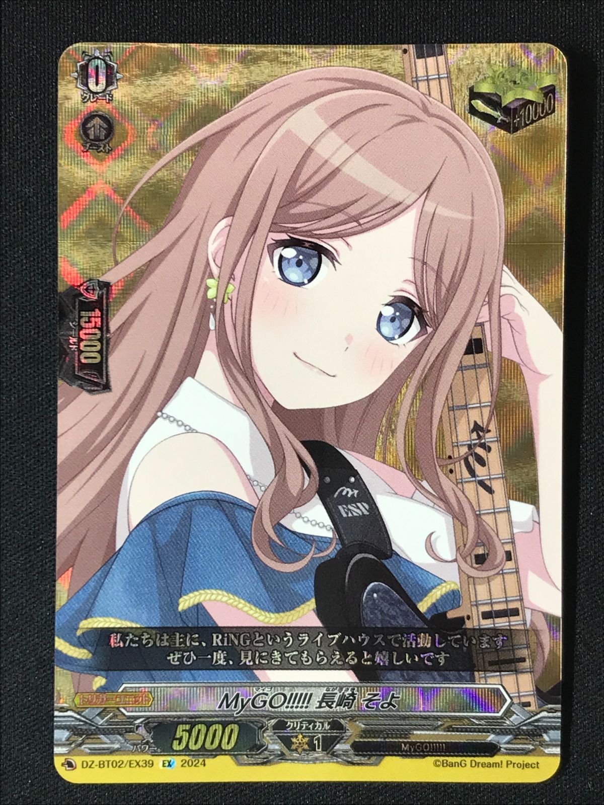 カードファイト!! ヴァンガード MyGO!!!!! 長崎 そよ EX DZ-BT02-EX39