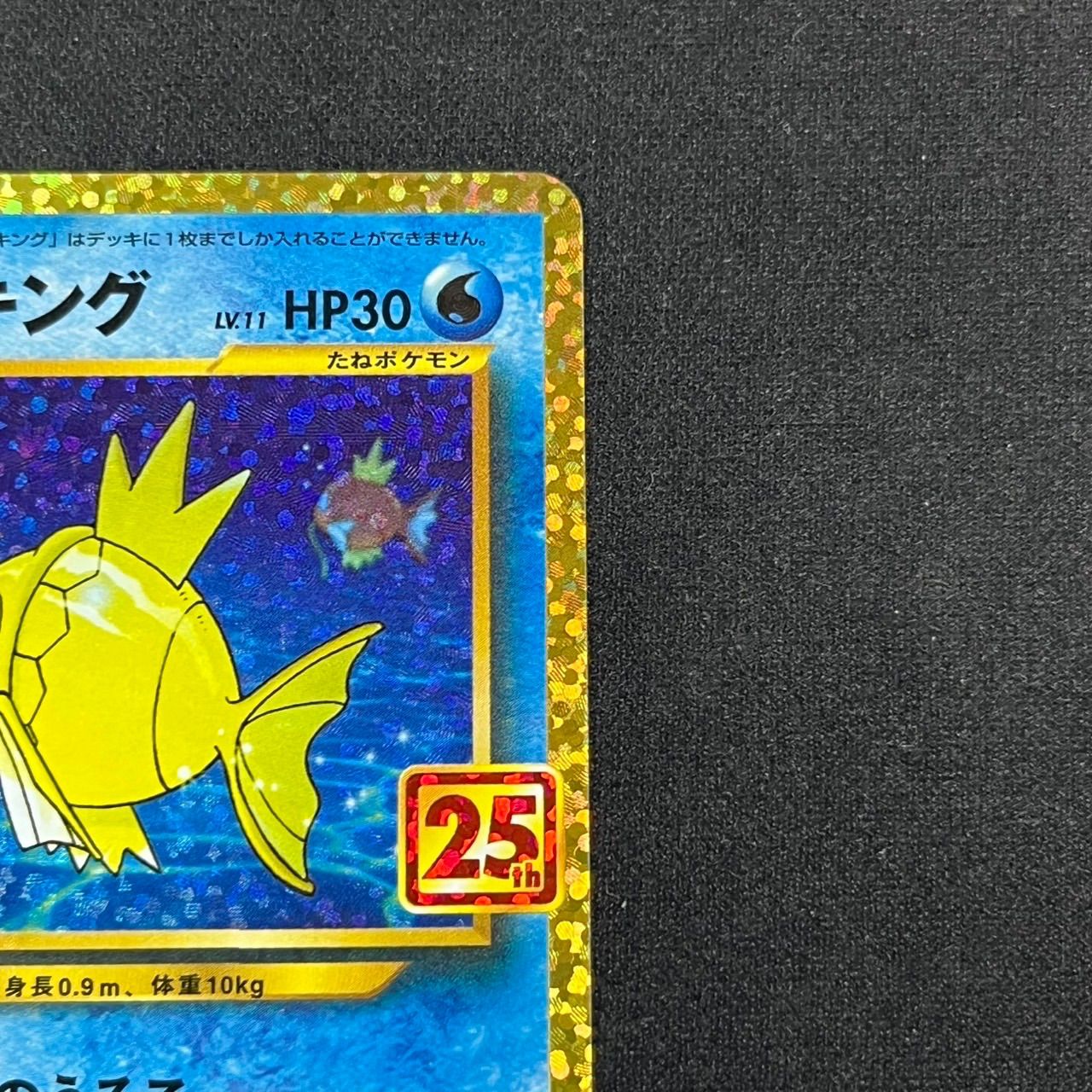 ひかるコイキング プロモ S8a-P 010/025 25th ANNIVERSARY edition