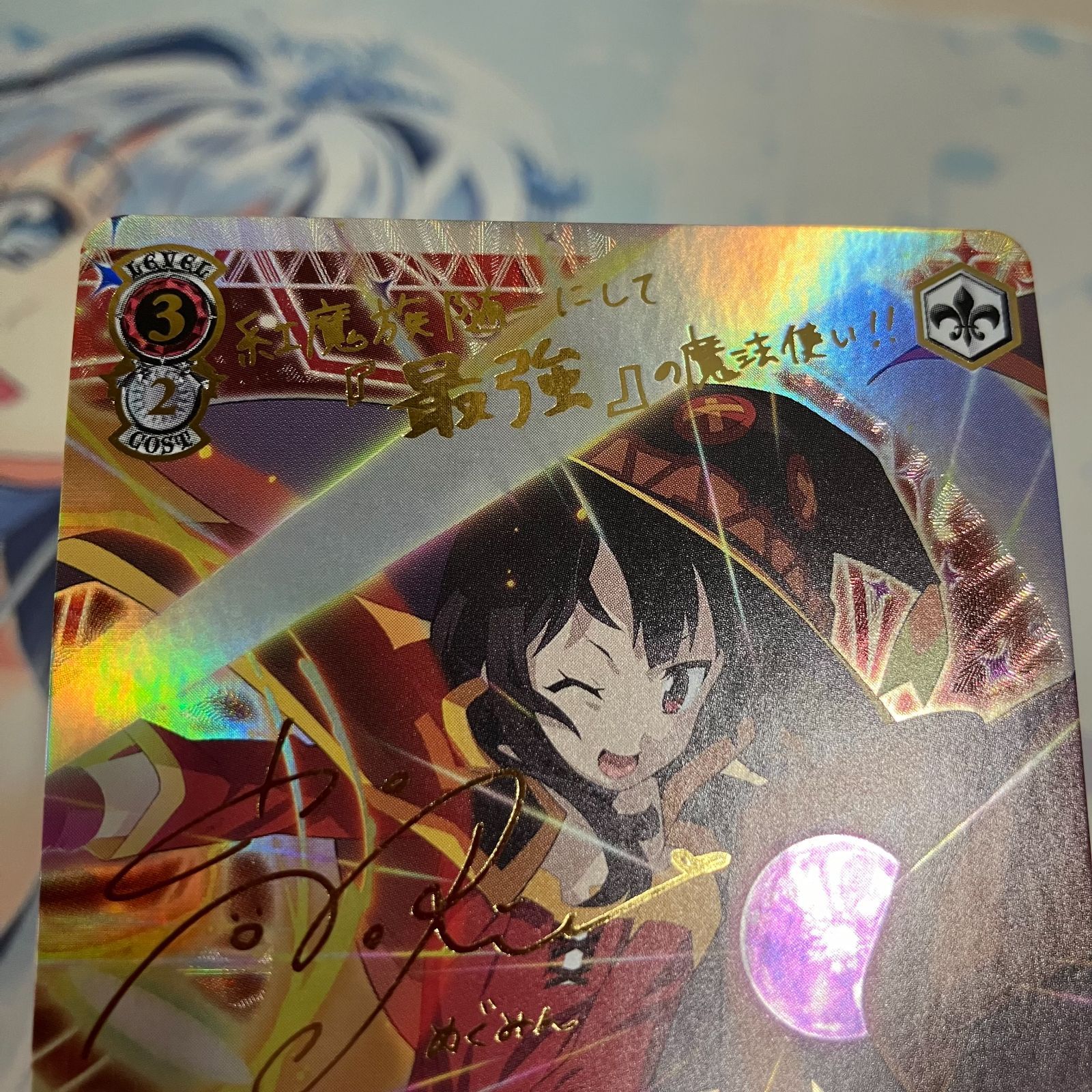 むつ54-0884】ヴァイスシュヴァルツ サイン 最強の魔法使い めぐみん