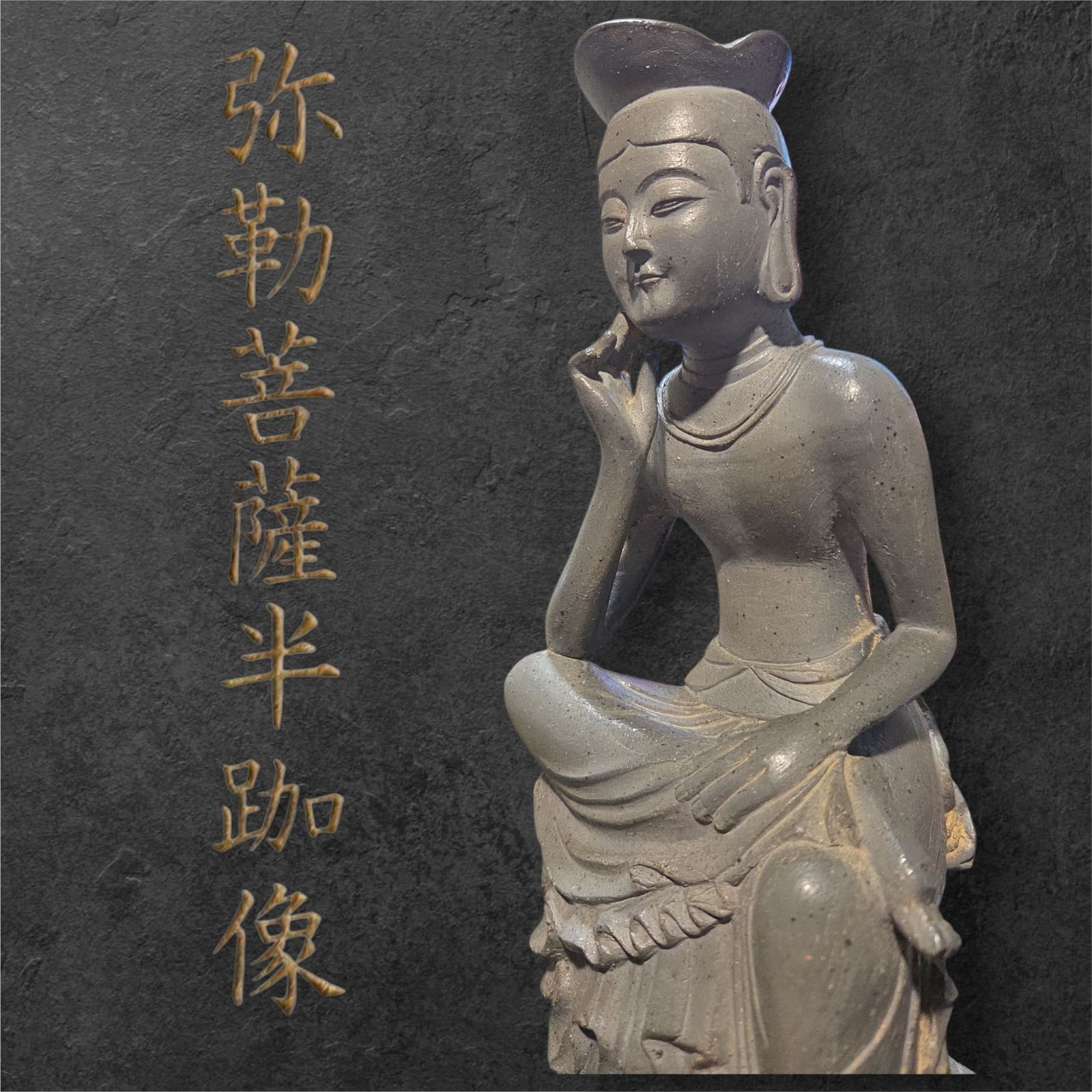 仏教美術 国宝仏 弥勒菩薩半跏思惟像 木卯作 落款あり 陶器製 仏具 古