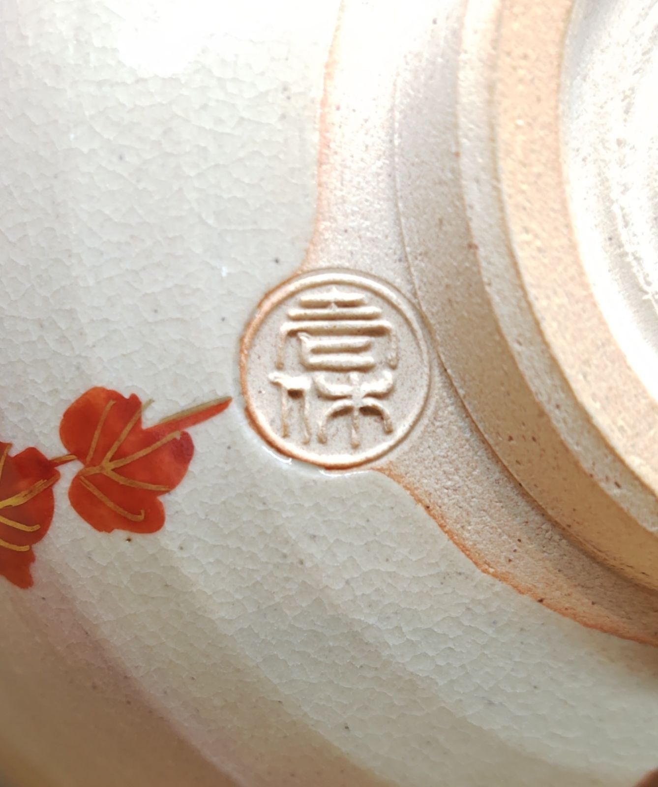 逢絢亭・新品】茶道具 茶碗 京焼 乾山 赤蔦の絵 内黒塗 壱休窯 共