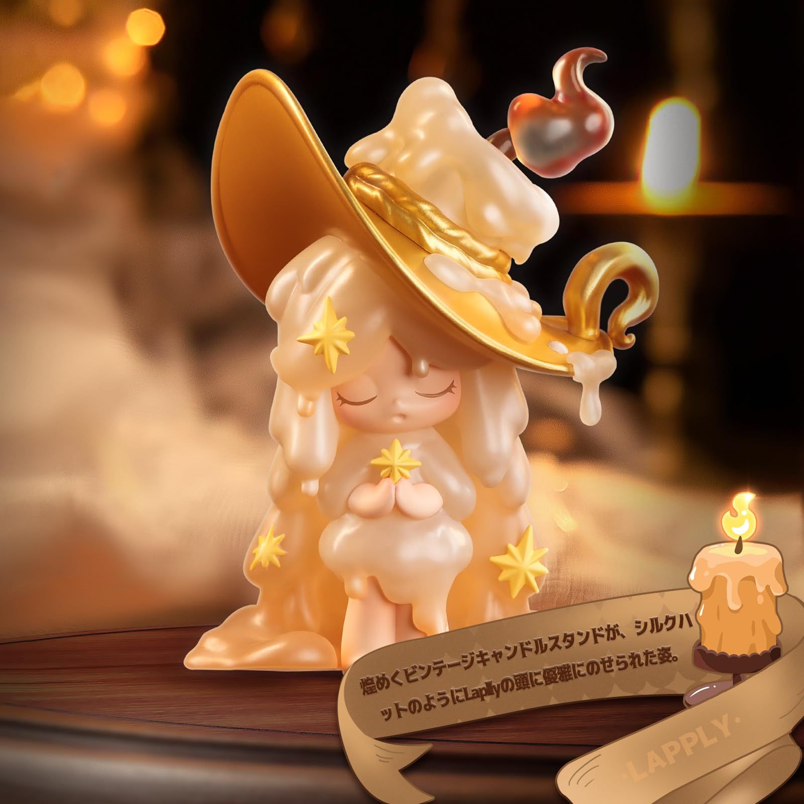 新品 52TOYS LAPLLY Candlelight Memories 「キャンドルライト