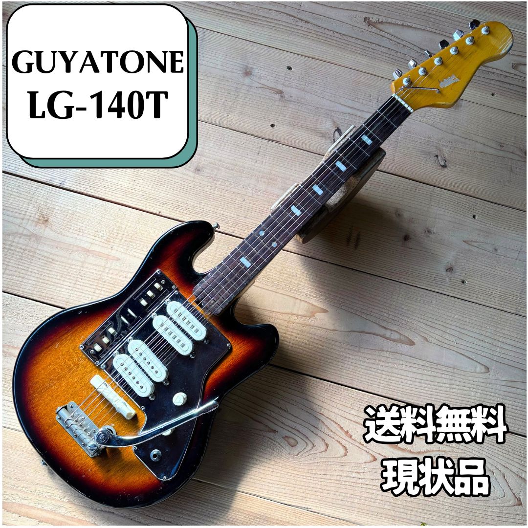 Guyatone LG-140T グヤトーン エレキギター ジャンク現状品 日本製