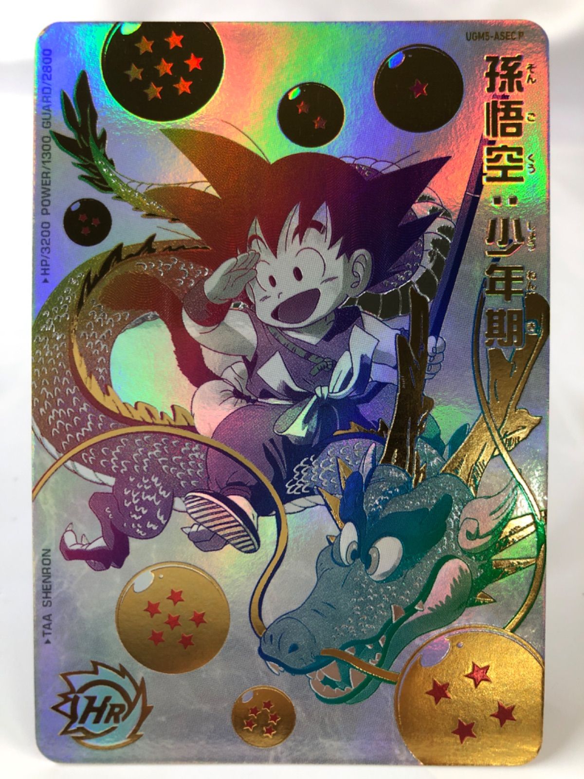 ドラゴンボールヒーローズ 孫悟空 BM11-ASEC ARS10 鑑定書付き