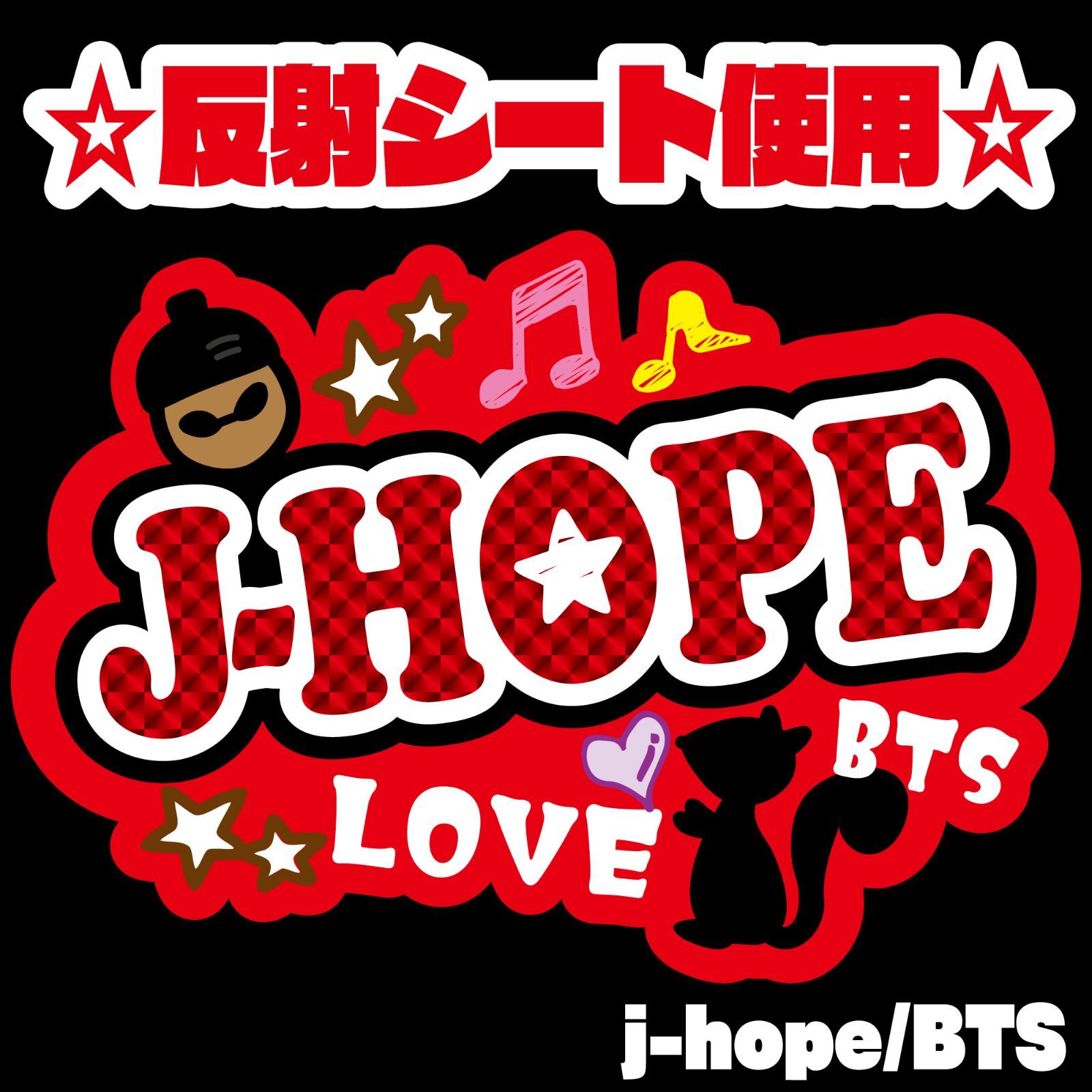 Gうちわ文字＊ネームボード【jhope＊BTS】 ハングル 反射シート