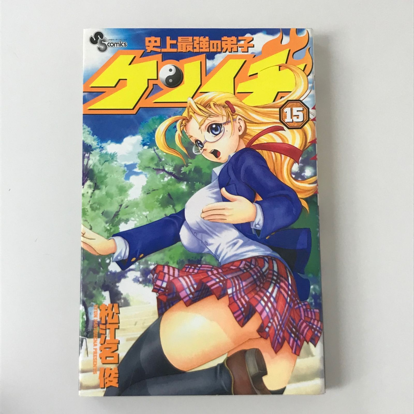 史上最強の弟子ケンイチ 15巻/【作者】松江名俊/GF-0225027374-YP