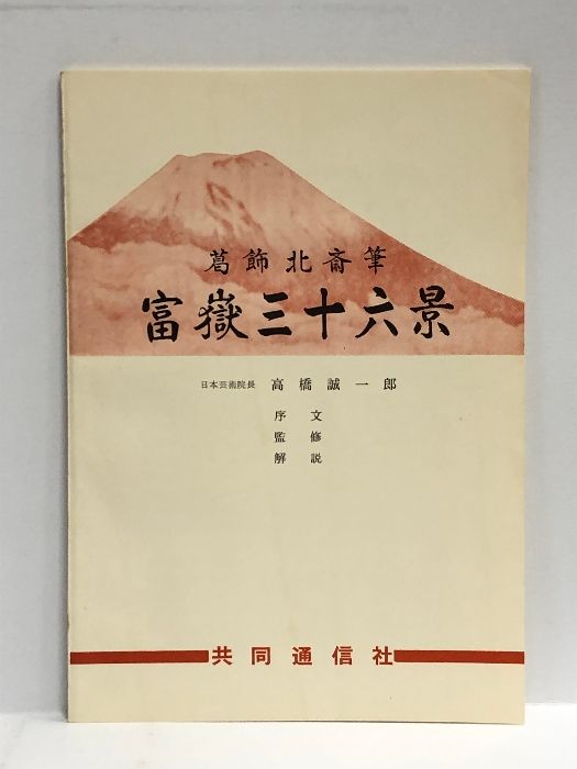葛飾北斎】富嶽三十六景 版画復刻版【共同通信社】