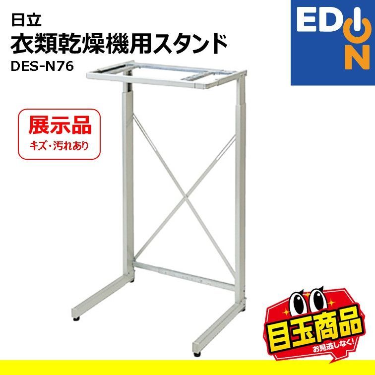 00101】日立 衣類乾燥機用スタンド DES-N76 - メルカリ