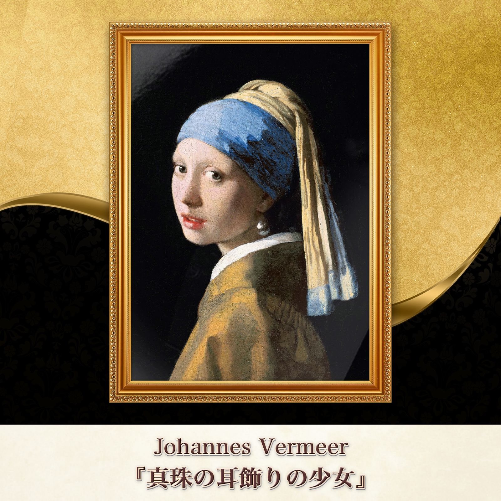フェルメール『真珠の耳飾りの少女』複製画【額入り】 - メルカリ