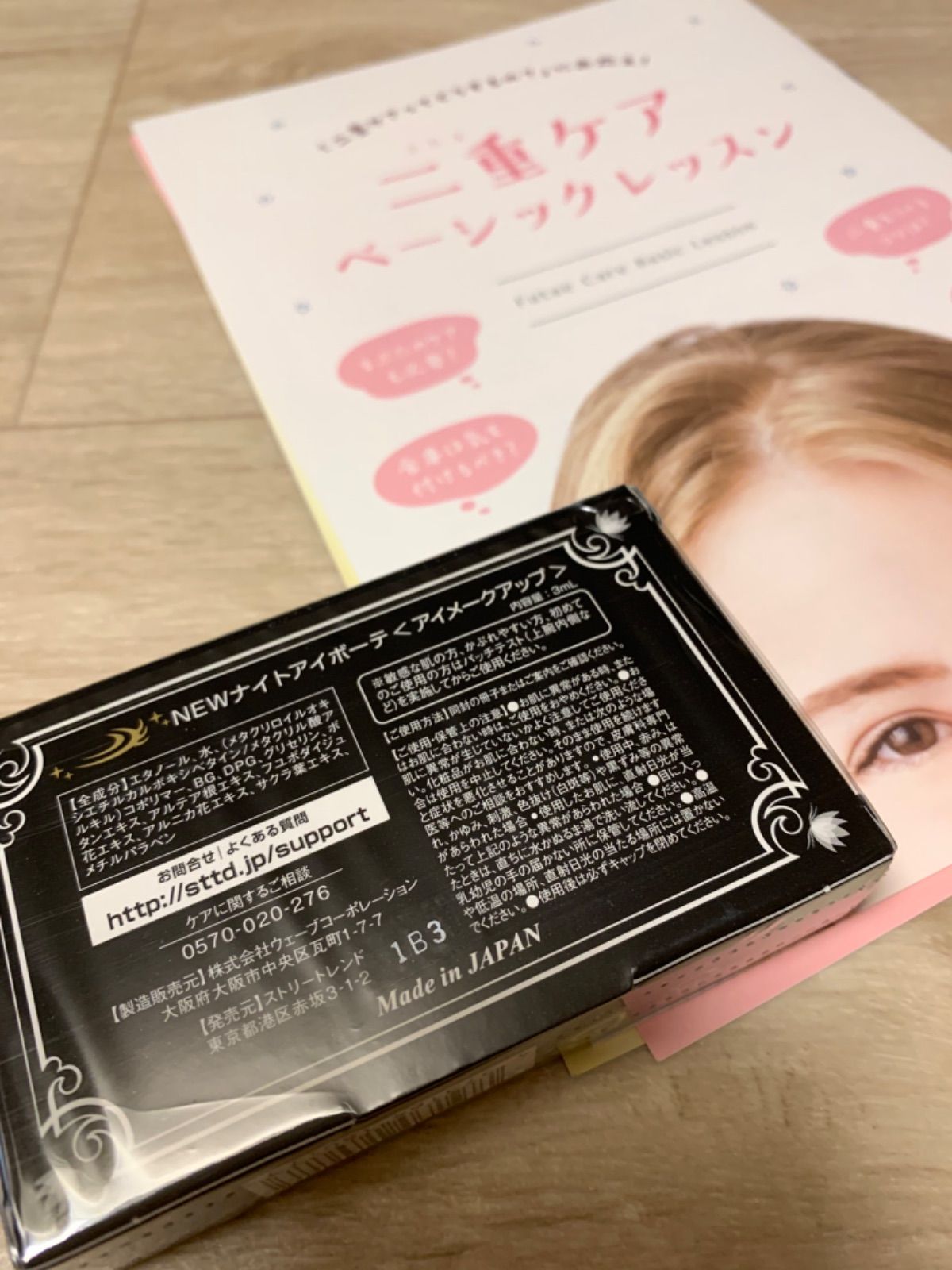 ナイトアイボーテII StreeTrend 二重メイク 3ml*2本-クリアランス専門