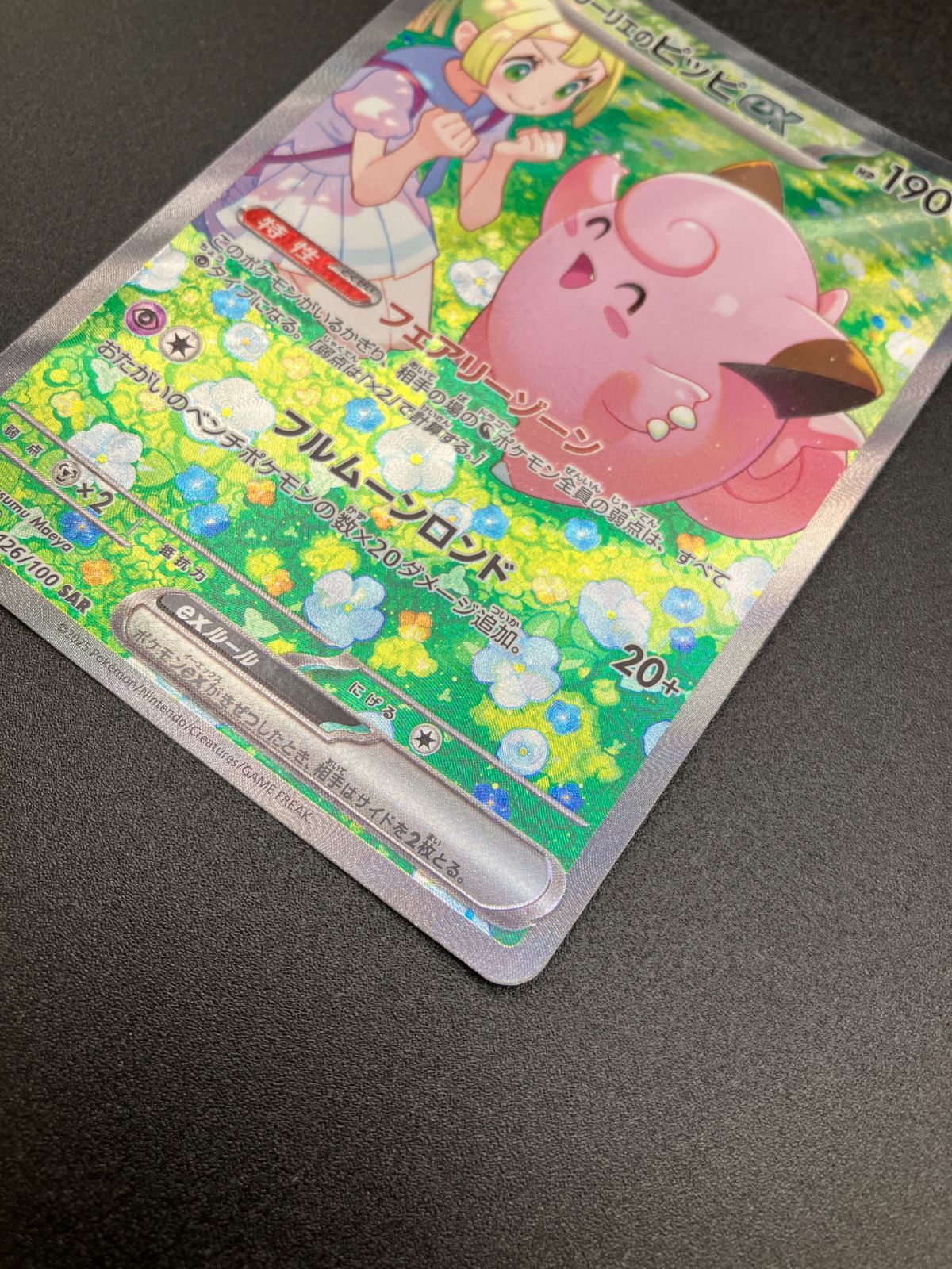 ポケモンカードゲーム ポケカ リーリエのピッピex SAR SV9-126 SV9