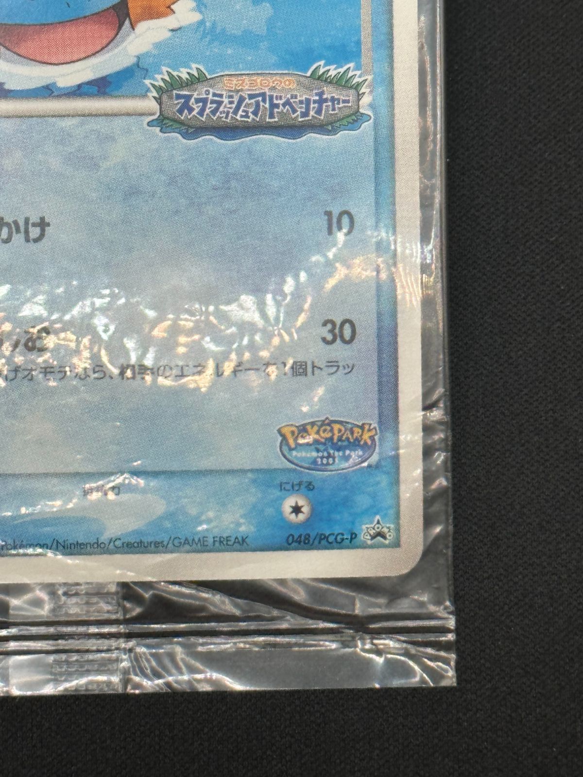 ポケパークのミズゴロウ 048/PCG 未開封 （柏店在庫） - メルカリ