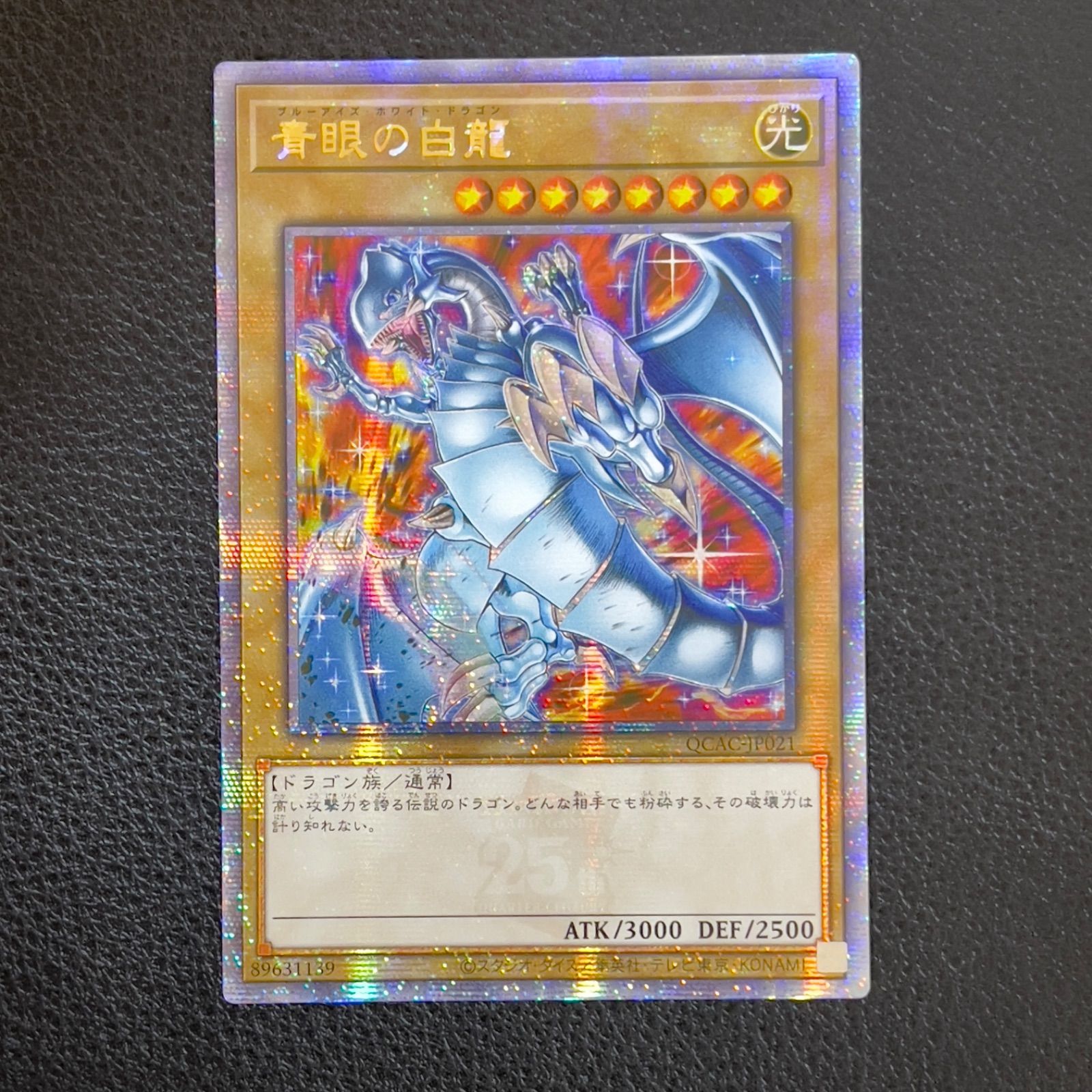 青眼の白龍 25th ARS10 クオシク 遊戯王 青眼の白龍 25th クオシク