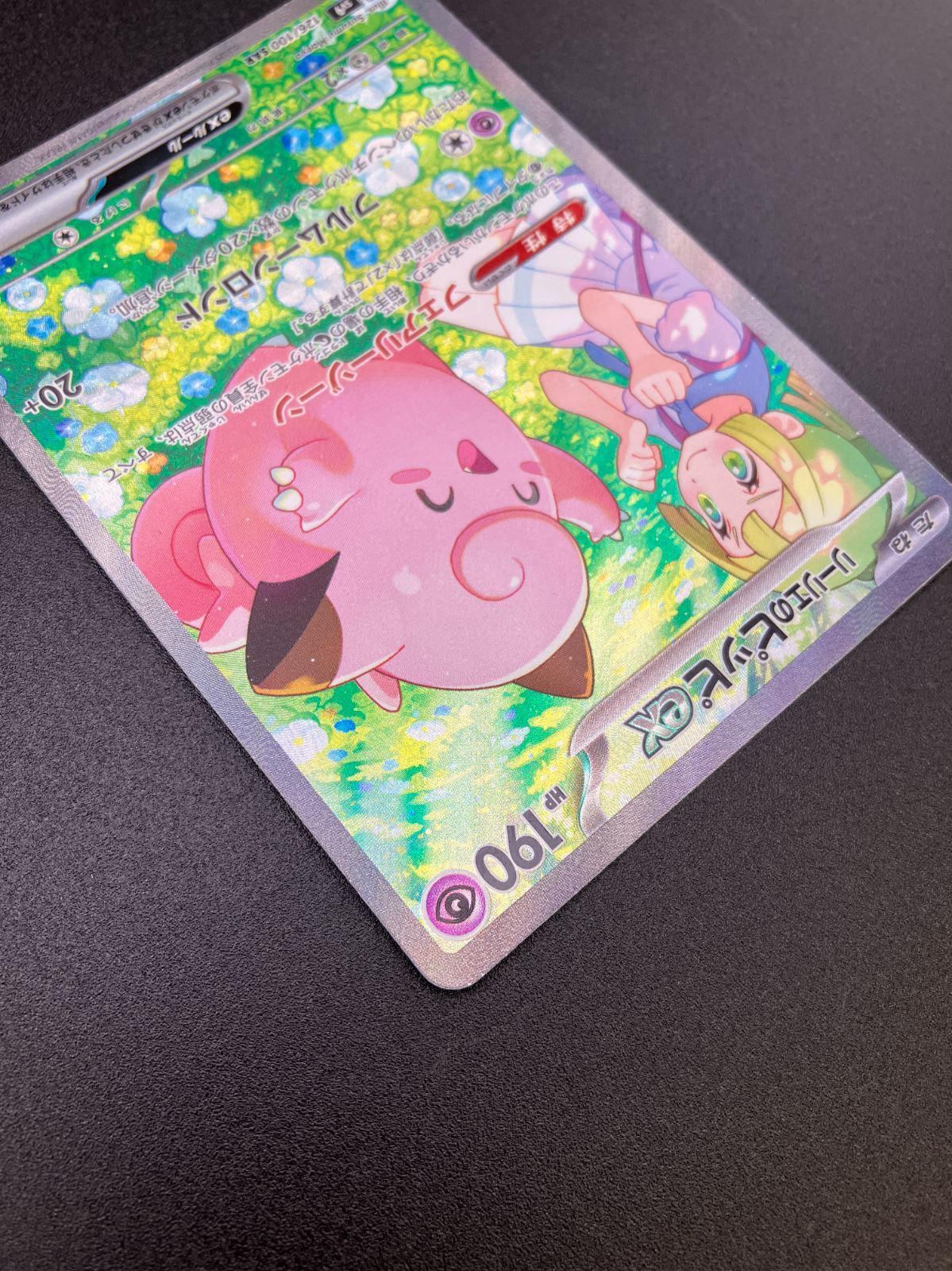 ポケモンカードゲーム ポケカ リーリエのピッピex SAR SV9-126 SV9