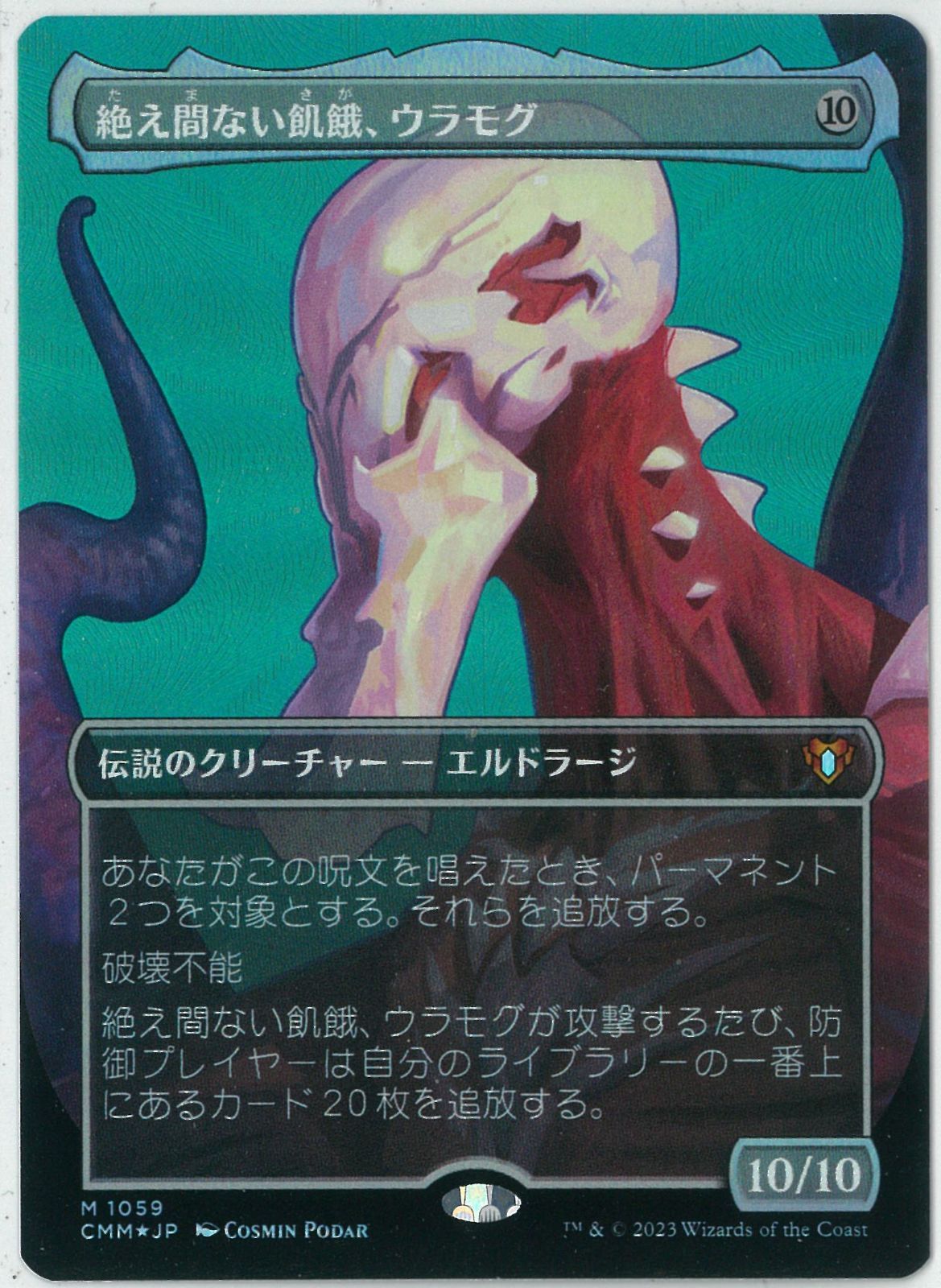 テクスチャーFOIL/MTG/日本語版/絶え間ない飢餓、ウラモグ/Ulamog, the