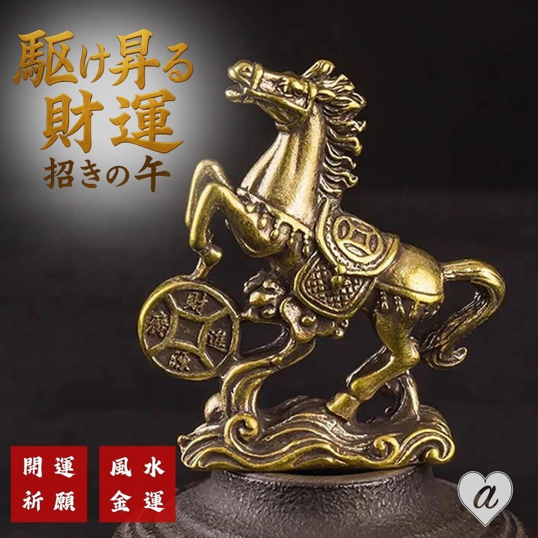 風水 午年 駆け昇る財運、招きの午 馬と古銭 5cm ミニサイズ 銅製 置物