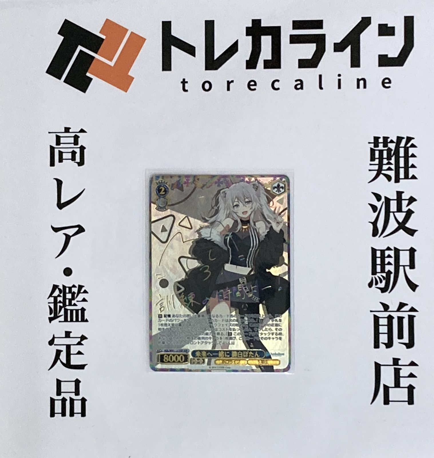 ヴァイスシュヴァルツ ホロライブ 未来へ一緒に 獅白ぼたん SSP サイン