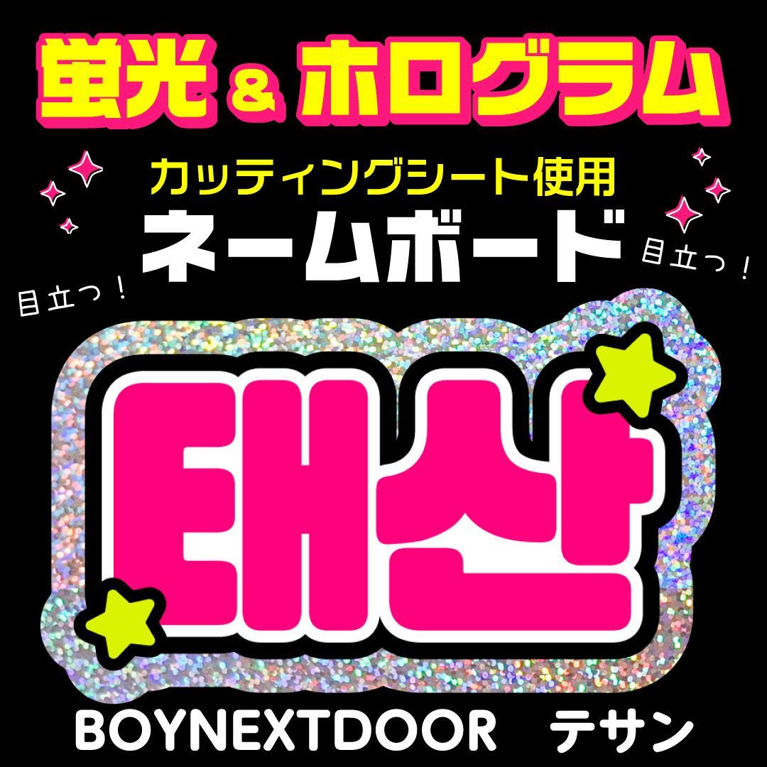 BOYNEXTDOOR☆テサン/TAESAN】蛍光ホログラムネームボード ハングル