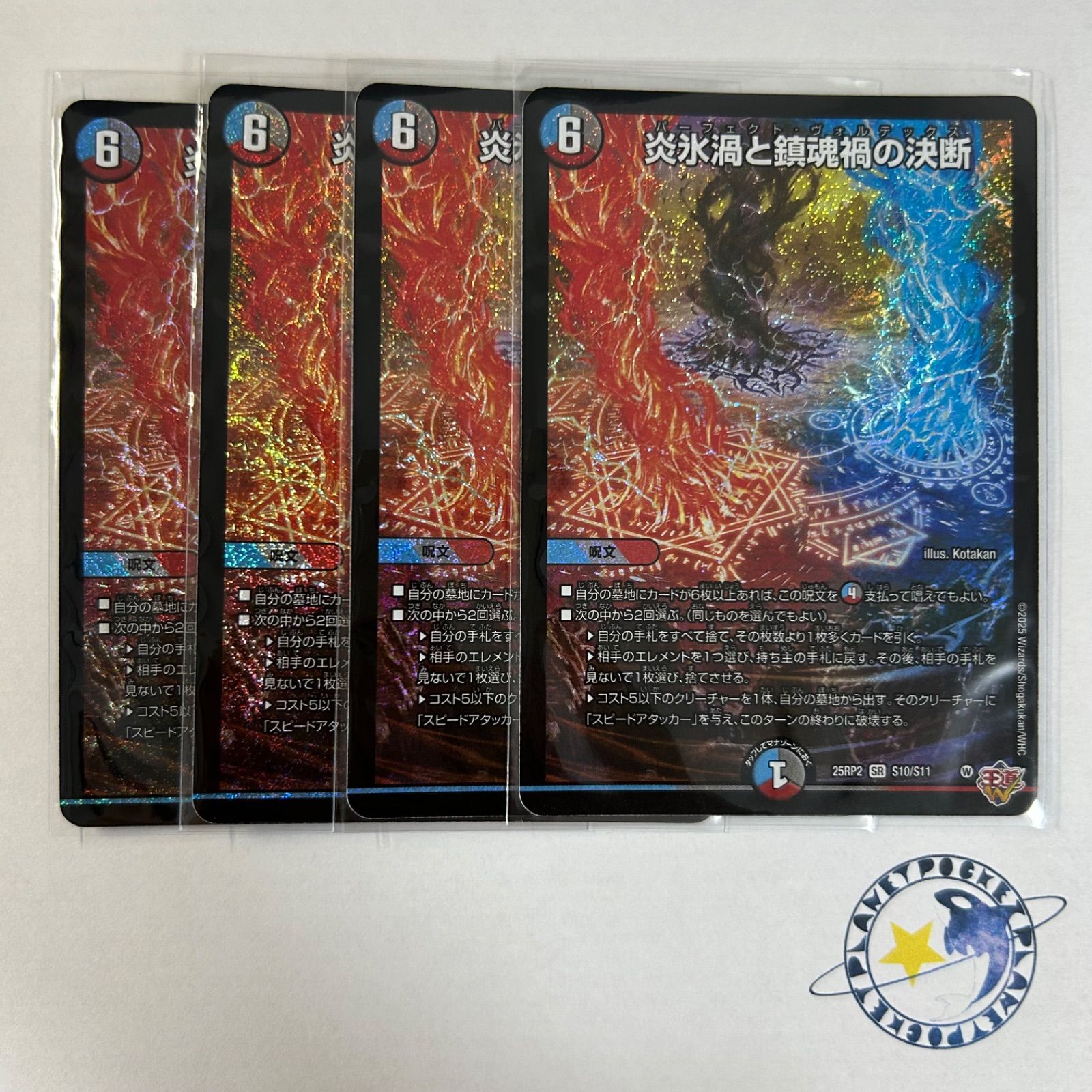 炎氷渦と鎮魂禍の決断 パーフェクトヴォルテックス 4枚 [DM25RP2