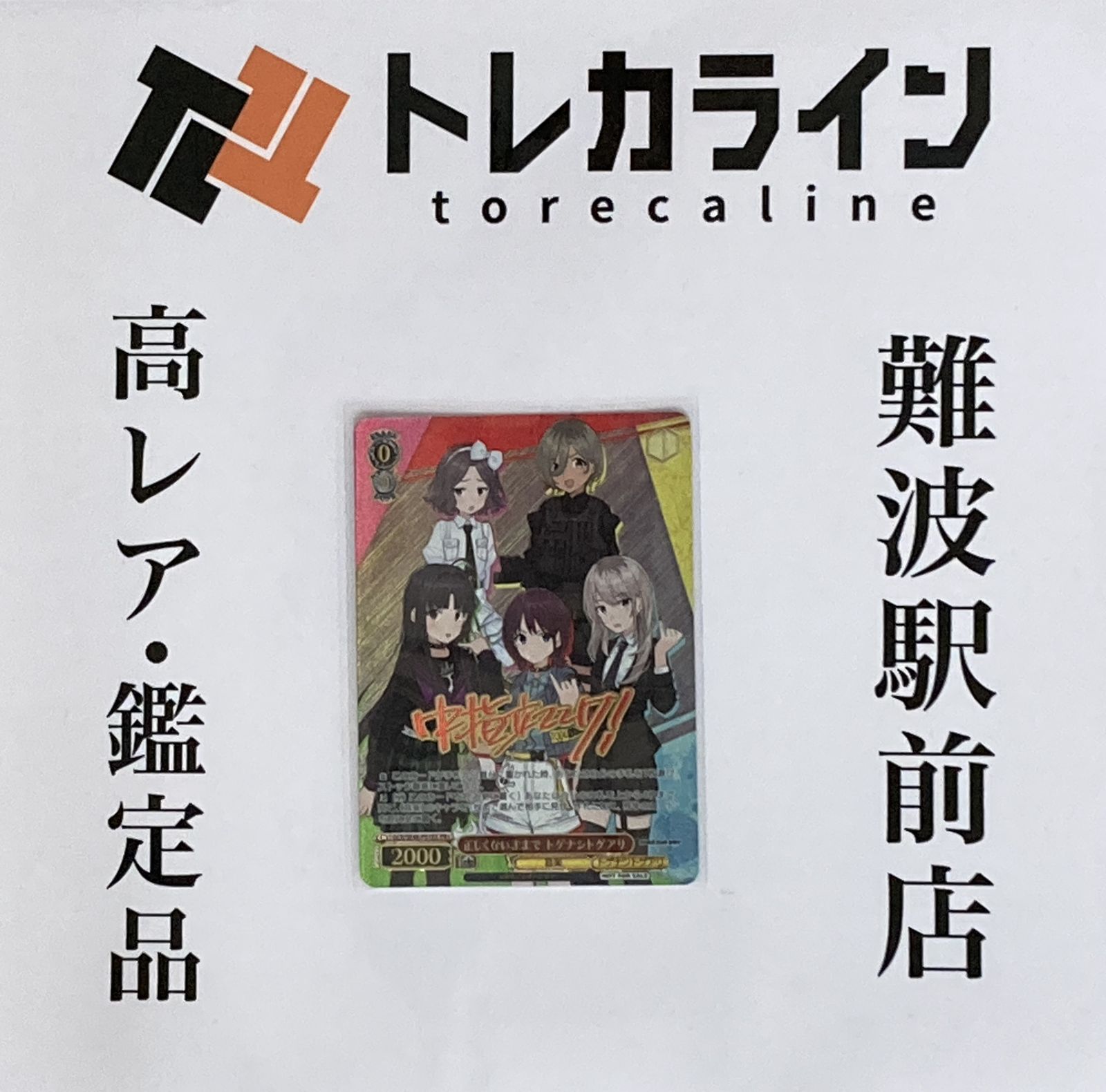 ヴァイスシュヴァルツ ガールズバンドクライ “正しくないままで トゲ