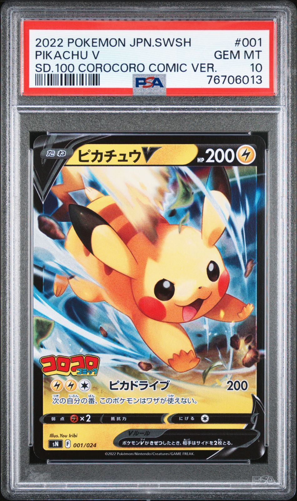 76706013 ポケモン コロコロ ピカチュウV 001/024 PSA10 プロモ