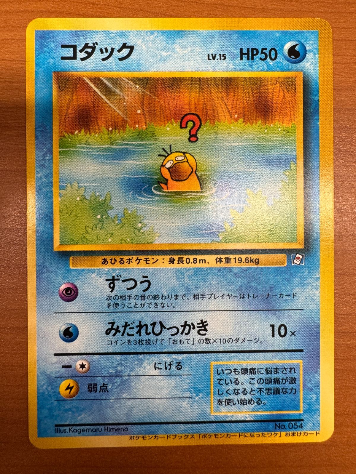 状態A コダック LV 15 No 054 ポケモンカードになったワケ おまけ