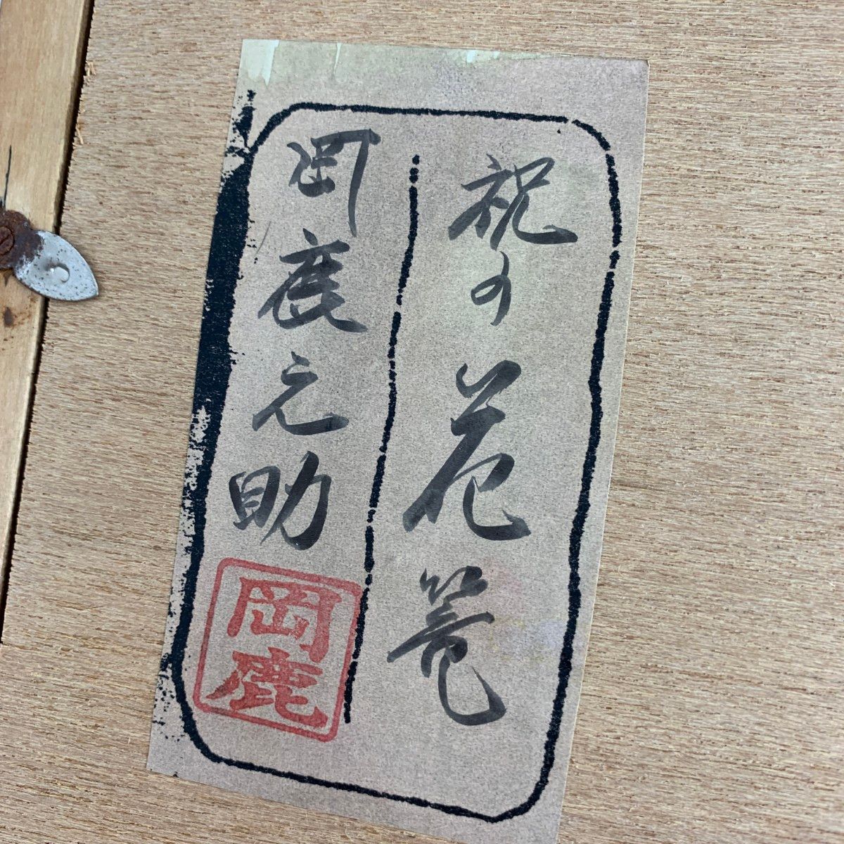 岡鹿之助 - 祝の花篭 美術品/アンティーク/日本人画家 / 240002231605