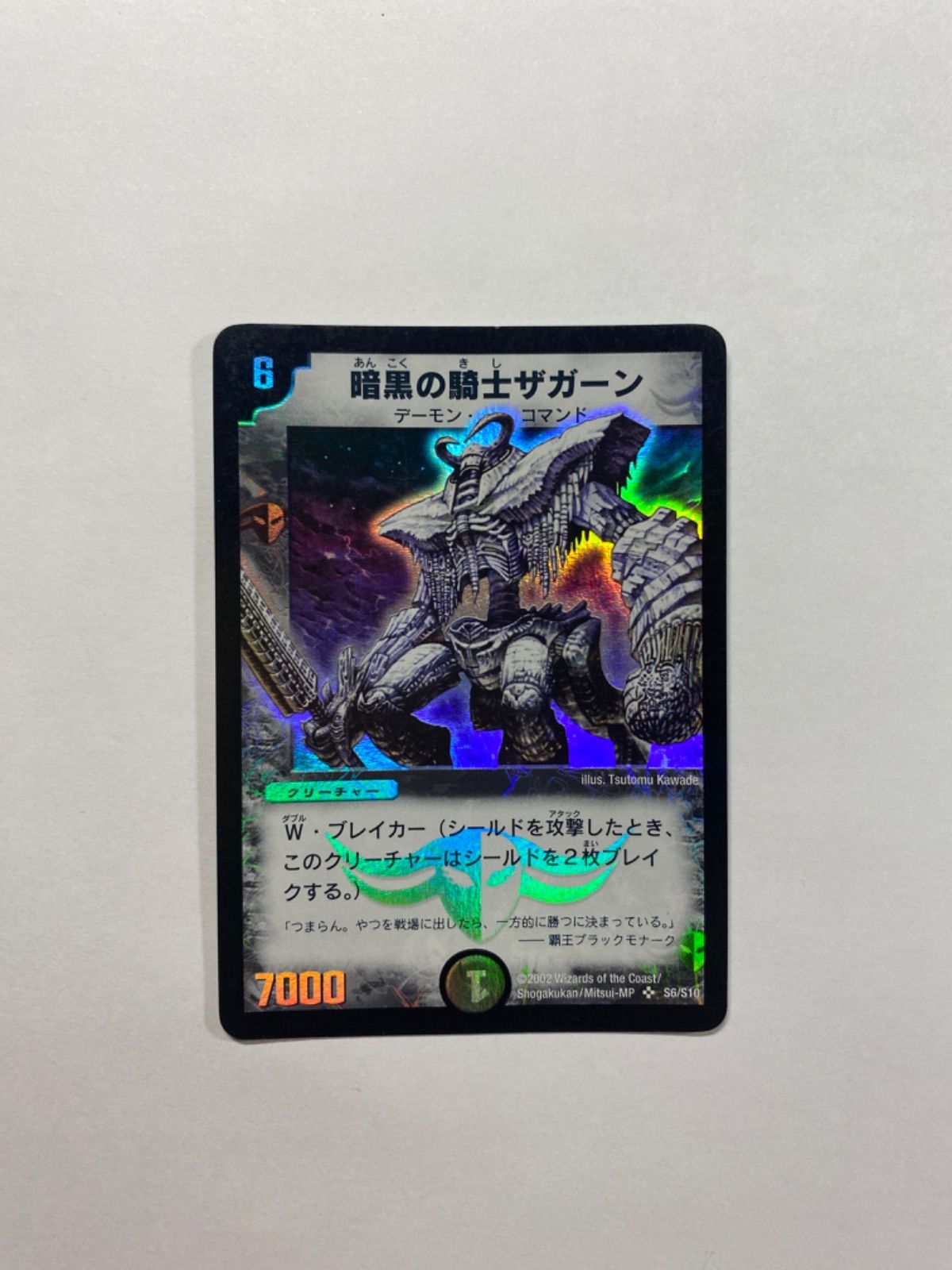 DM 暗黒の騎士ザガーン 第1弾 スーパーレア DM 暗黒の騎士ザガーン第1