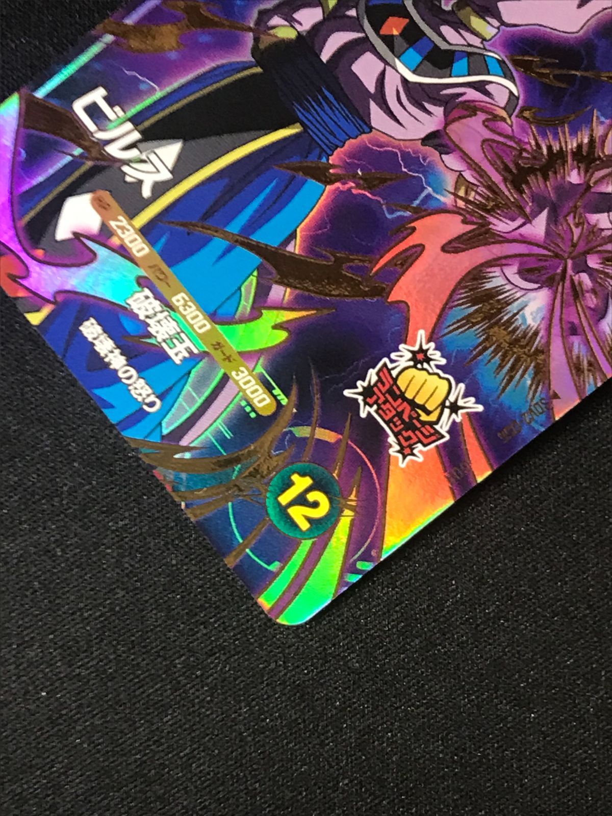 ドラゴンボールスーパーダイバーズ ビルス(破壊玉) GDR SDV2-056