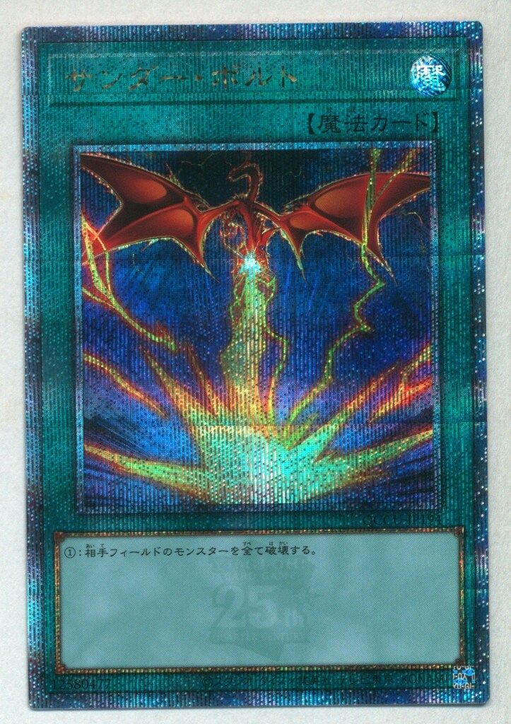 サンダー・ボルト 25th 新規 絵違い サンダー・ボルト(25thレア