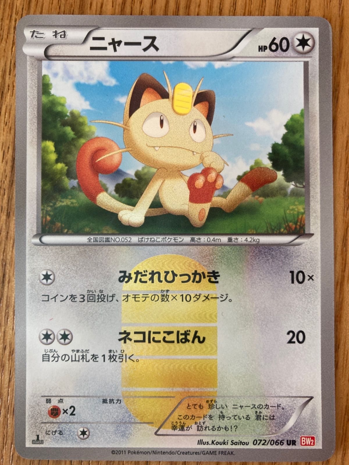 ニャース UR 072/066 初版 ネコにこばん - メルカリ