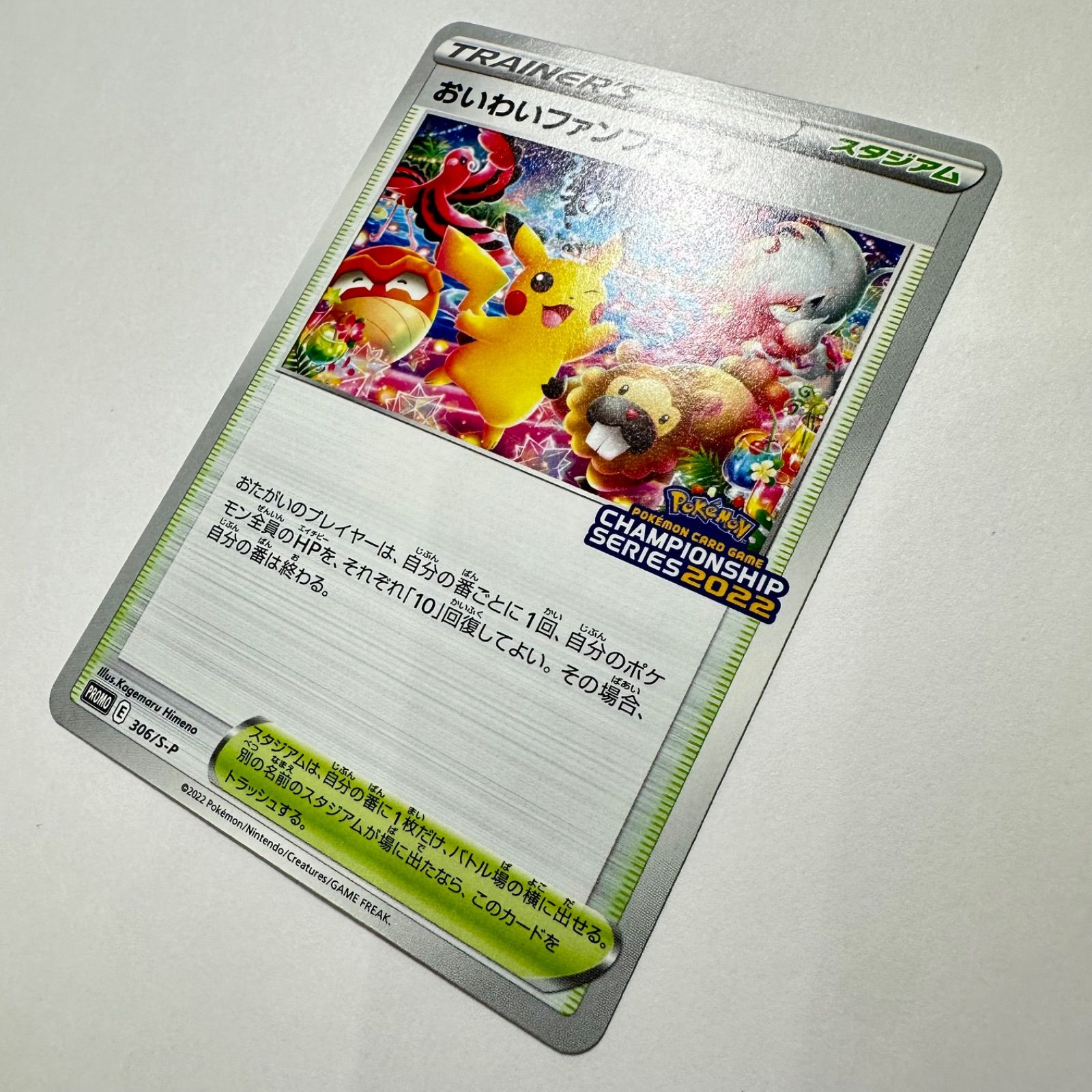 おいわいファンファーレ(2022)【P】306/S-P S-P - メルカリ