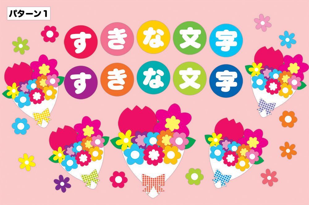 ☆壁面飾り 標準サイズ（サイズ変更可能）「感謝の言葉と花束を」 文字