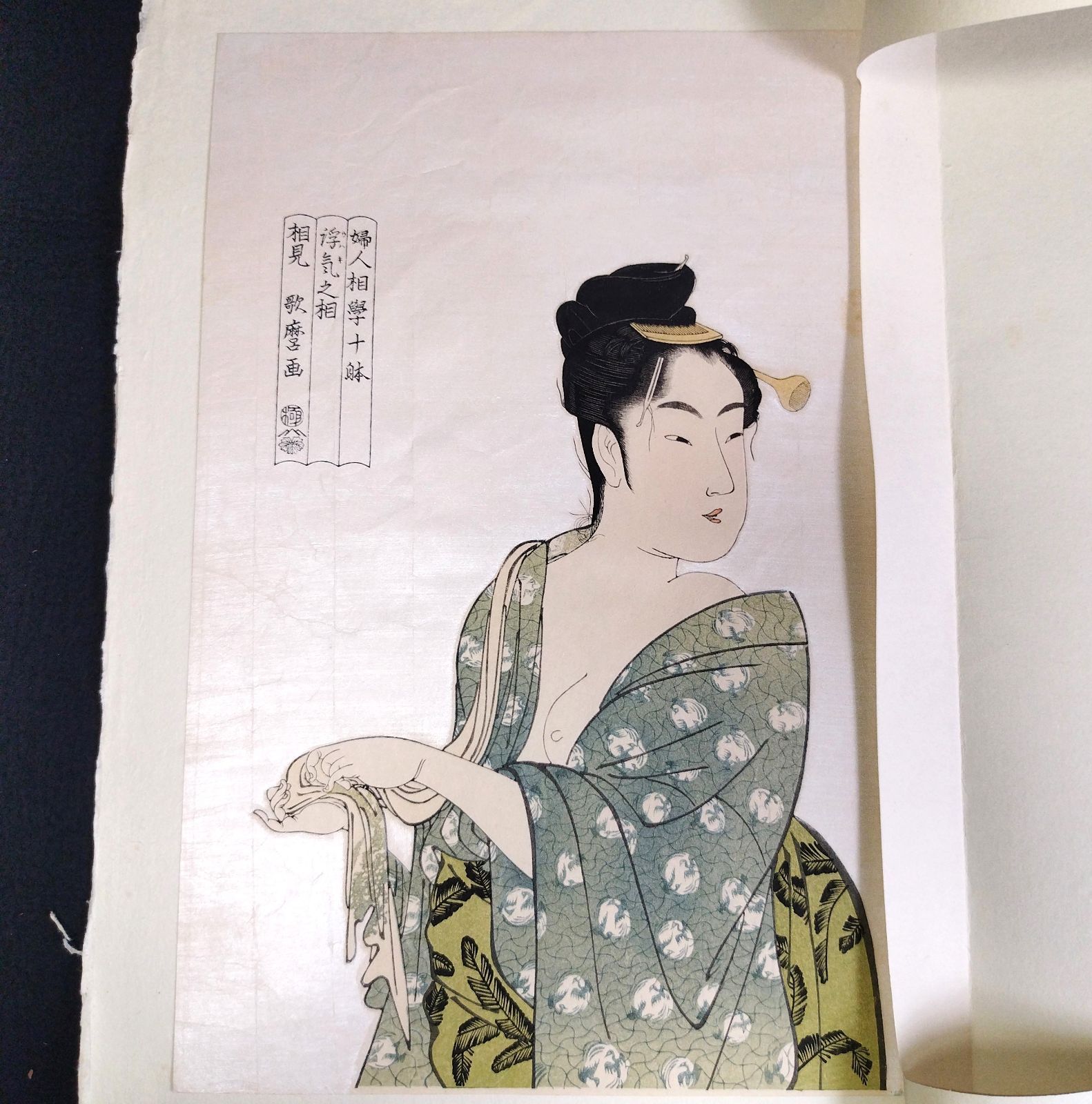 彩色 木版画 浮世絵 歌麿画◇浮気之相◇婦女人相十品◇あぶな絵 春画