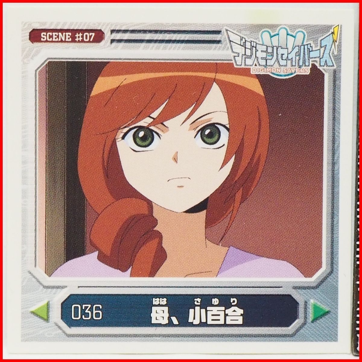 デジモンセイバーズ シール列伝【036 母、小百合】シーンSCENE #07