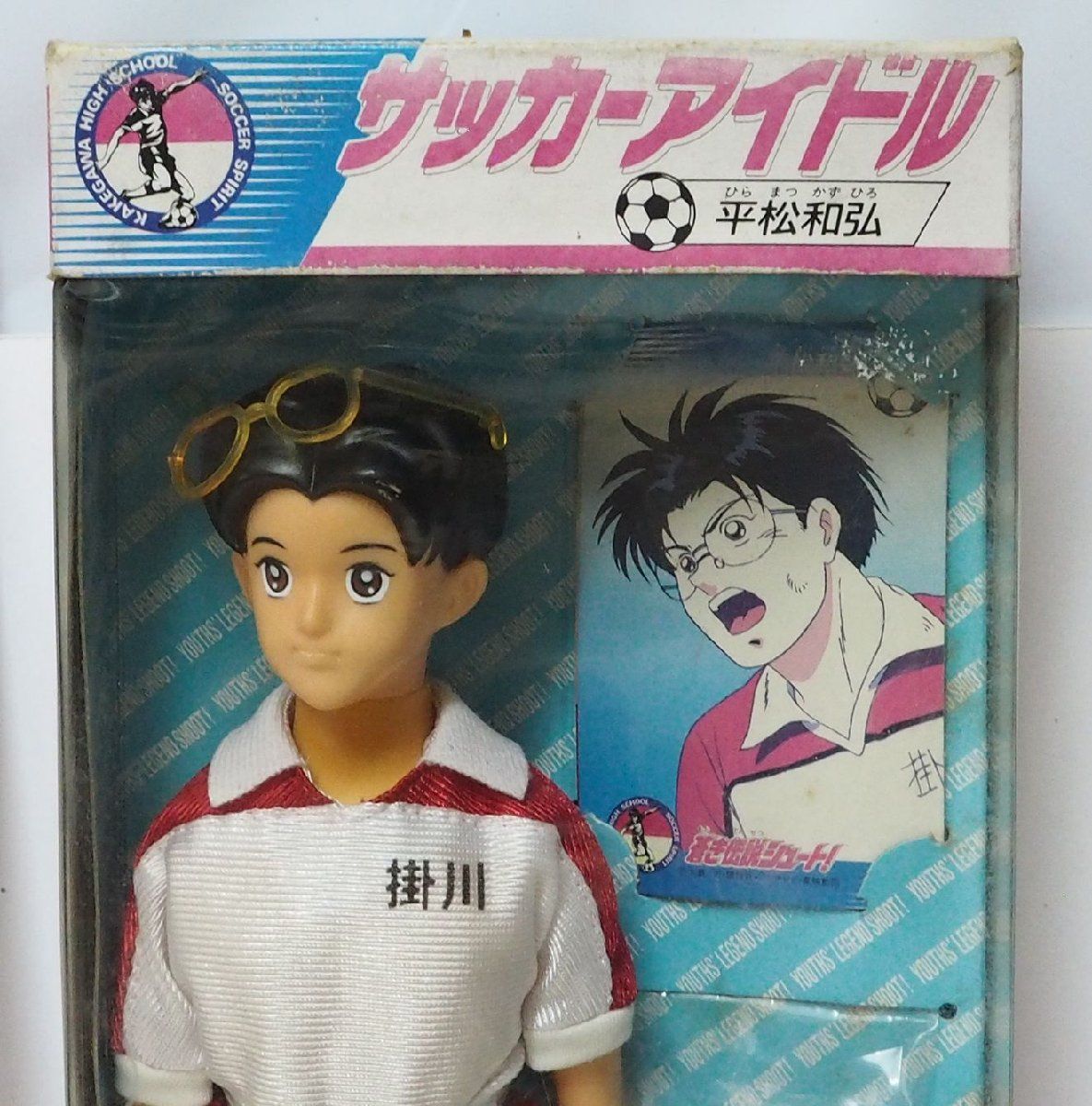 蒼き伝説シュート!【サッカーアイドル 平松 和弘】当時物 着せ替え人形