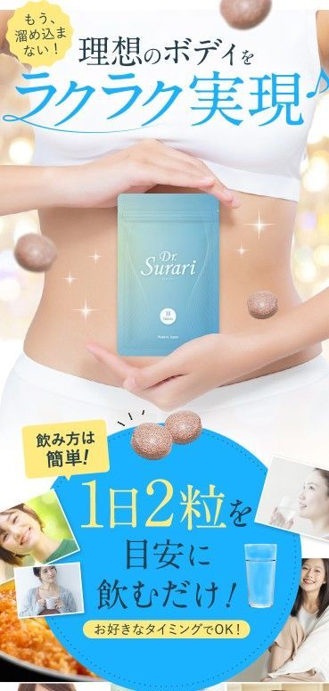 ダイエット サプリ Dr.Surari ドクタースラリ サプリメント 日本製