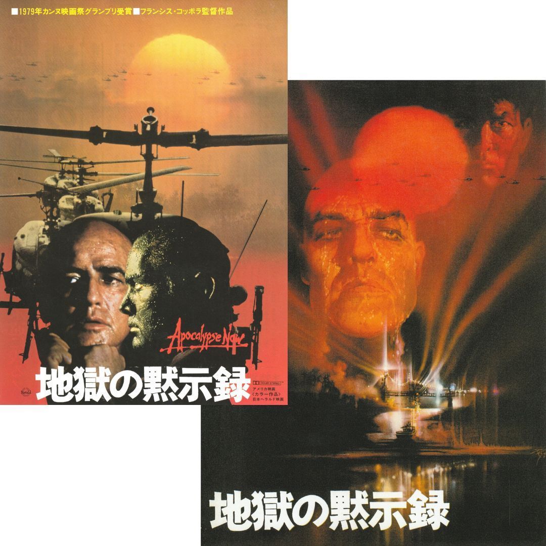 送料無料 】 地獄の黙示録 映画 チラシ & パンフレット セット