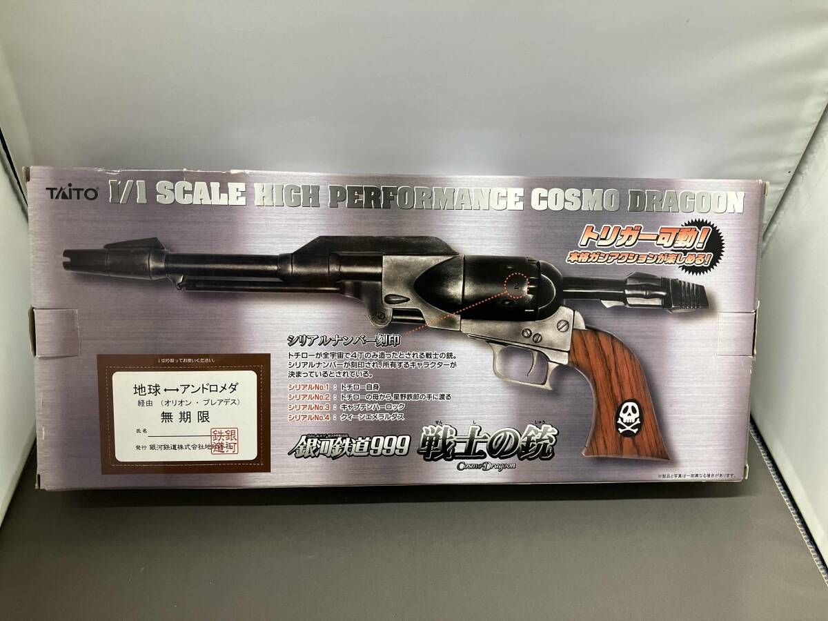 銀河鉄道999 戦士の銃 コスモドラグーン シリアルナンバー2 星野鉄郎