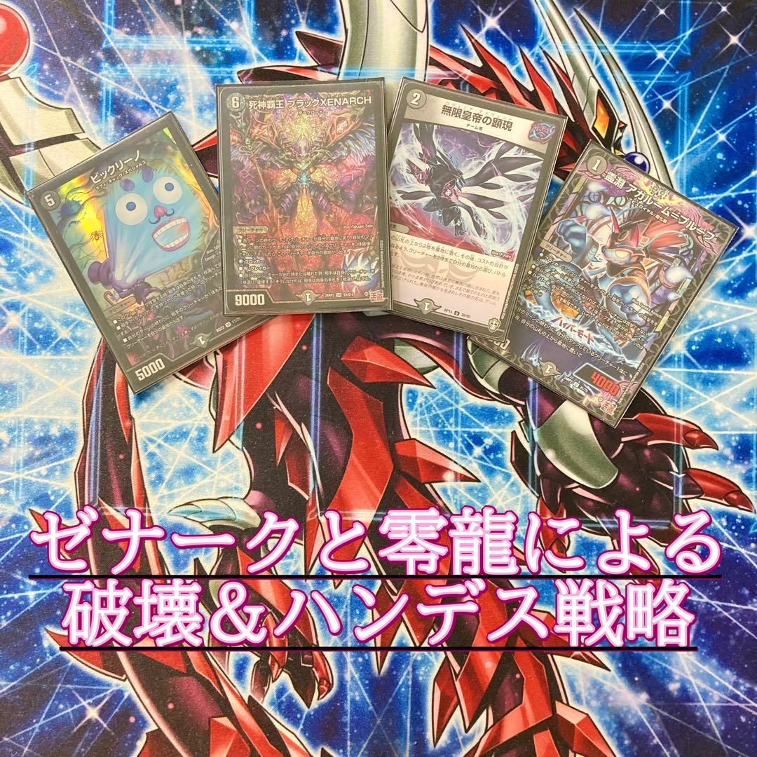 本格構築【黒単ゼナーク】 デッキ＆零龍&二重スリーブ - メルカリ