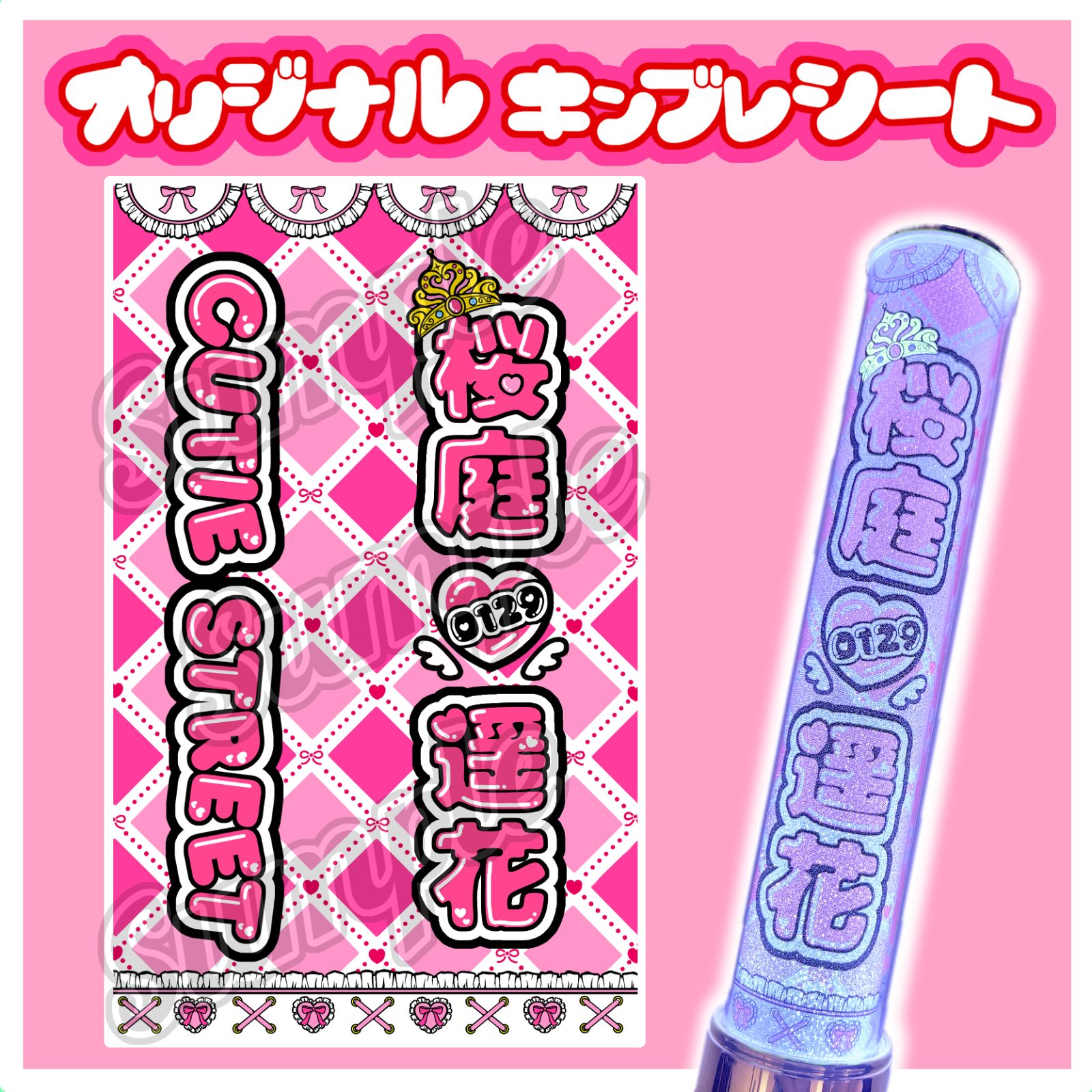 2枚セット】CUTIE STREET キンブレシート キンブレシートオーダー 桜庭