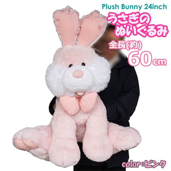 うさぎのぬいぐるみ HUGFUN Plush Bunny 24inch 座高60cm ピンク