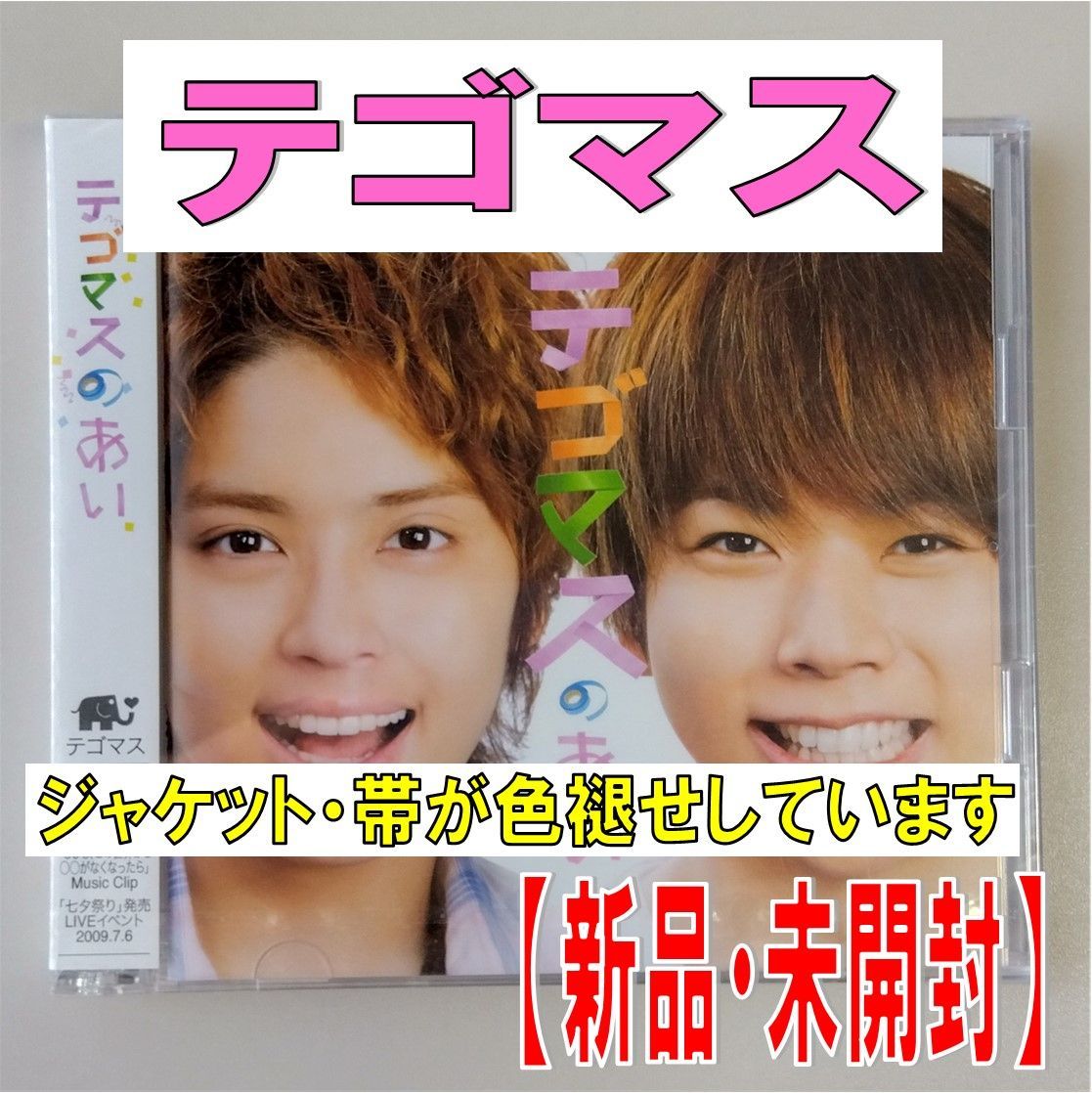 CD】テゴマス【テゴマスのあい】 【初回盤 DVD付】【新品 未開封