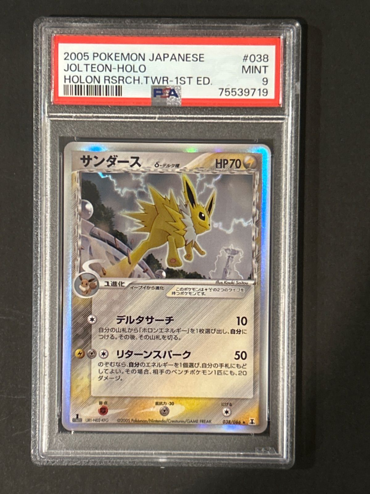 PSA10 サンダースデルタ種 ホロンの研究塔 2005