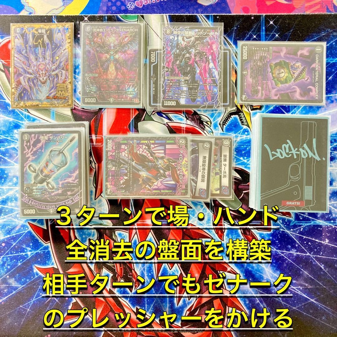 買ってそのまま優勝【黒単ゼナーク】 デッキ＆超次元&GR&零龍&二重